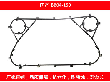 BB04-150 国产可拆式板式糖心VLOG柚子猫密封垫片