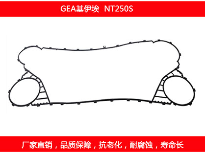 NT250S 国产板式糖心VLOG柚子猫密封垫片